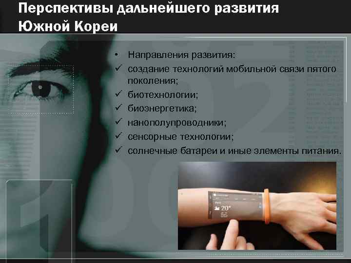 Перспективы дальнейшего развития Южной Кореи • Направления развития: ü создание технологий мобильной связи пятого