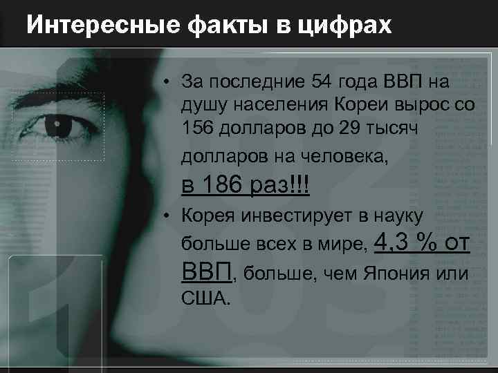 Интересные факты в цифрах • За последние 54 года ВВП на душу населения Кореи