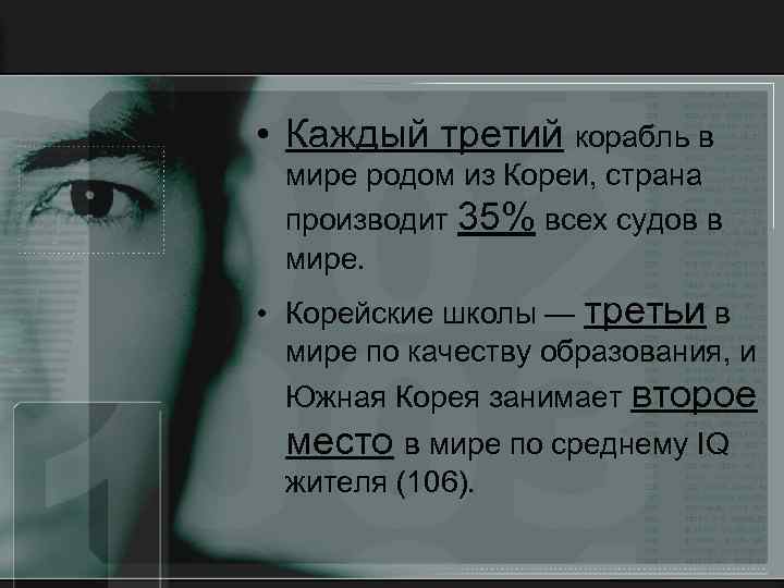  • Каждый третий корабль в мире родом из Кореи, страна производит 35% всех