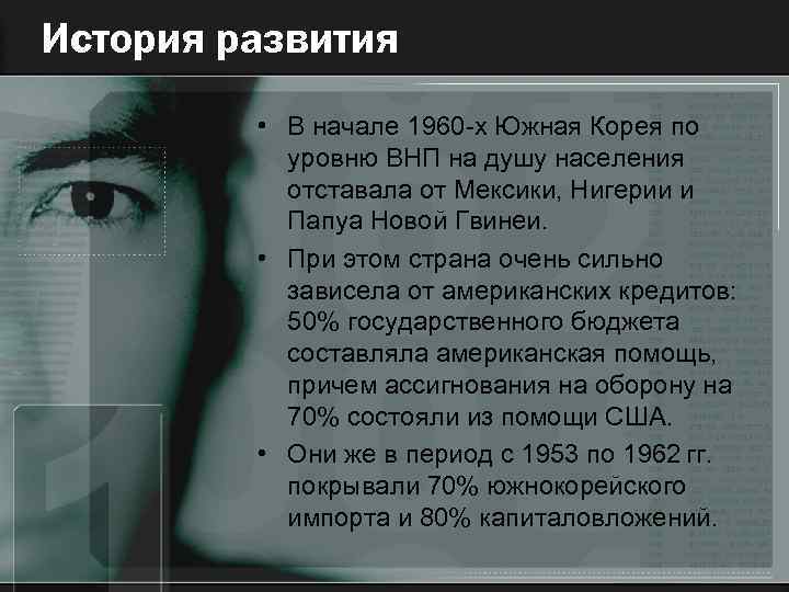 История развития • В начале 1960 -х Южная Корея по уровню ВНП на душу