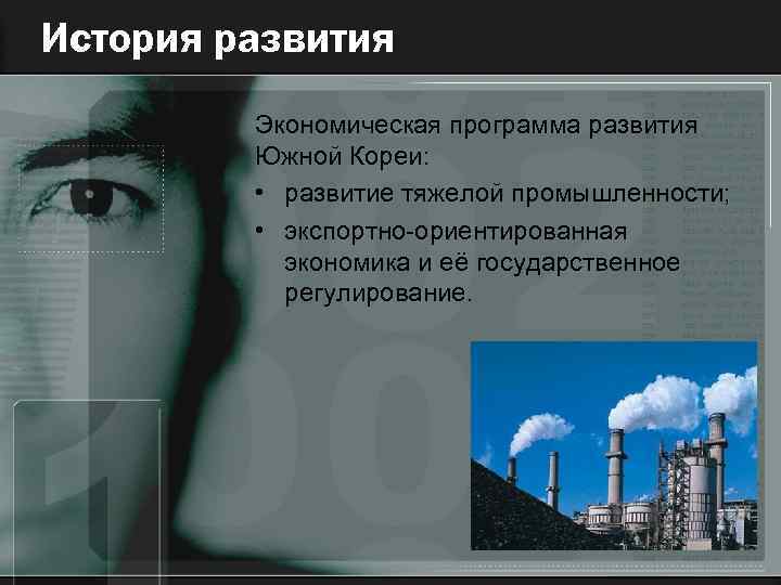 История развития Экономическая программа развития Южной Кореи: • развитие тяжелой промышленности; • экспортно-ориентированная экономика