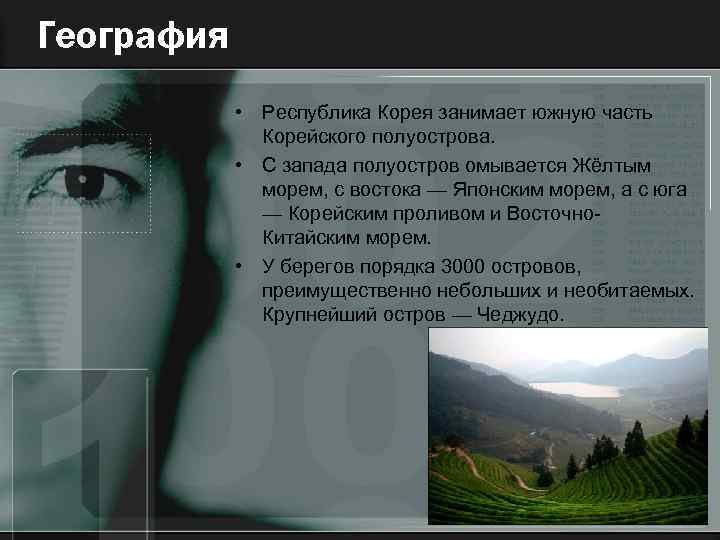 География • Республика Корея занимает южную часть Корейского полуострова. • С запада полуостров омывается