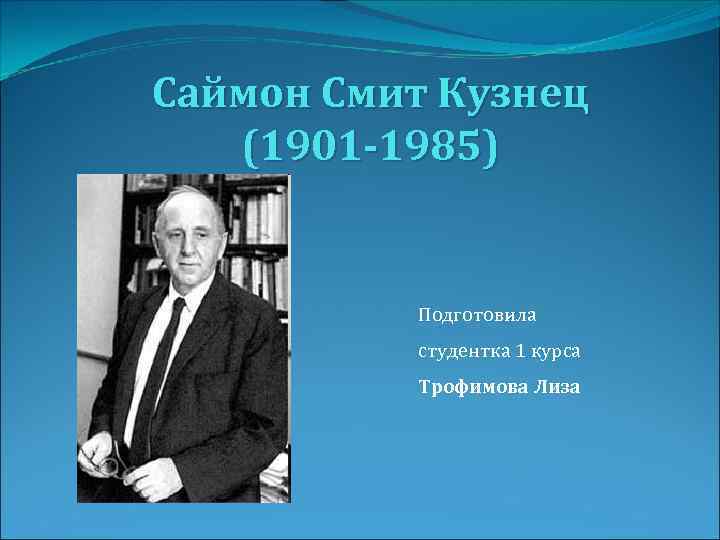 Саймон смит кузнец презентация