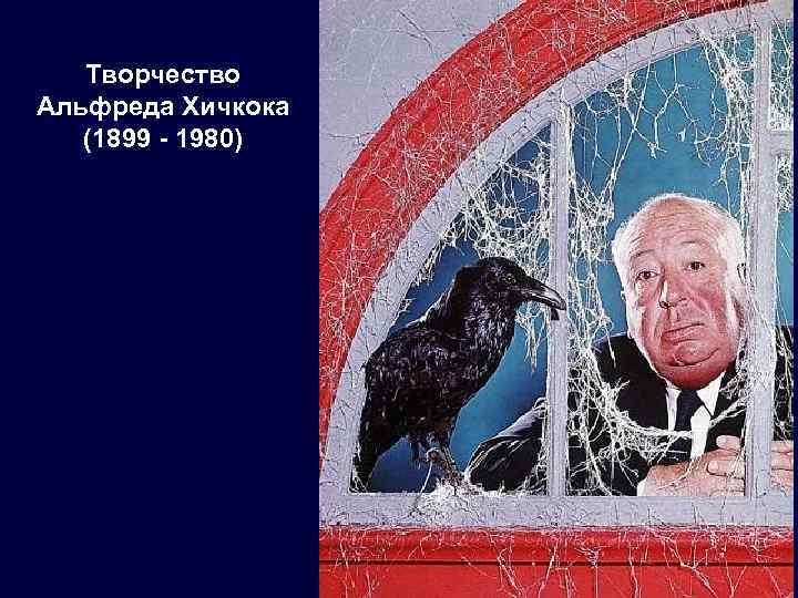 Творчество Альфреда Хичкока (1899 - 1980) 