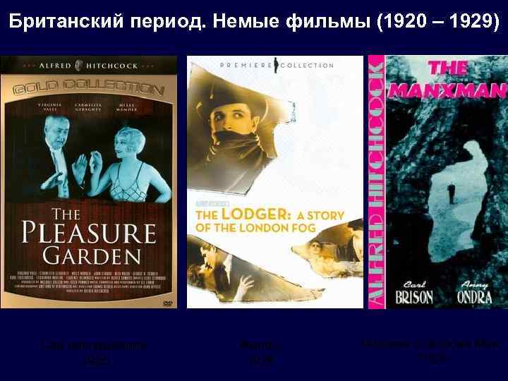 Британский период. Немые фильмы (1920 – 1929) Сад наслаждений. 1925 Жилец. 1926 Человек с