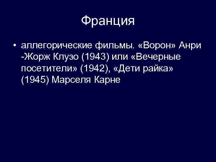 Франция • аллегорические фильмы. «Ворон» Анри -Жорж Клузо (1943) или «Вечерные посетители» (1942), «Дети