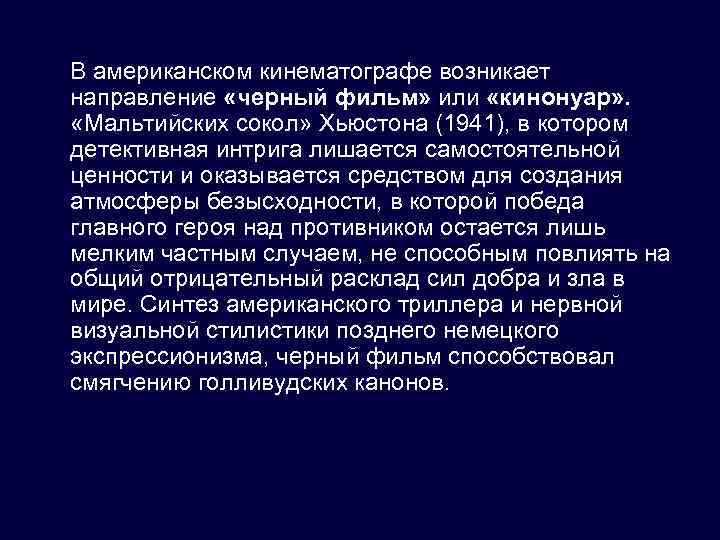 В американском кинематографе возникает направление «черный фильм» или «кинонуар» . «Мальтийских сокол» Хьюстона (1941),