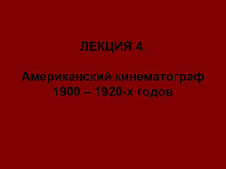 ЛЕКЦИЯ 4. Американский кинематограф 1900 – 1920 -х годов 