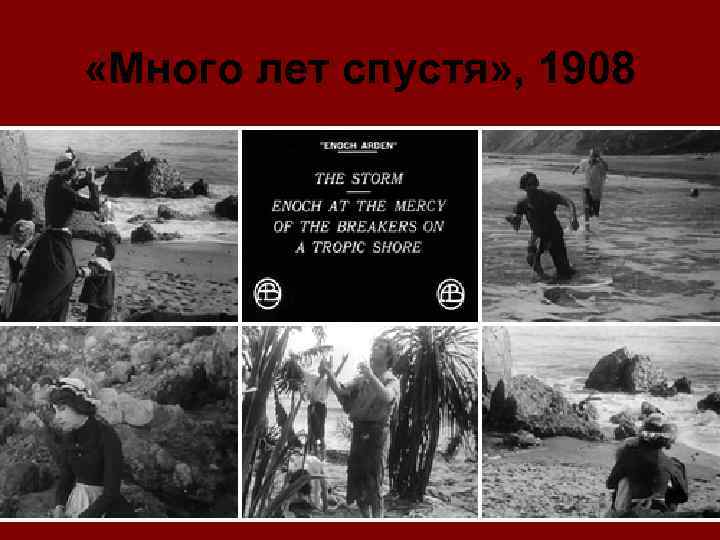  «Много лет спустя» , 1908 