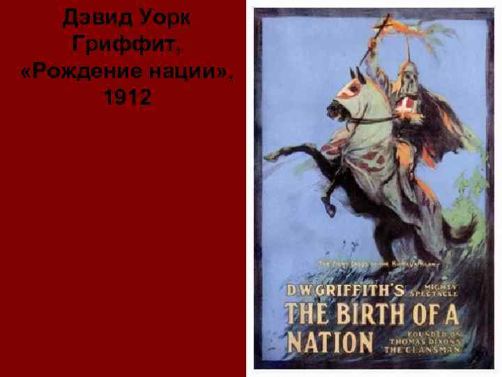 Дэвид Уорк Гриффит, «Рождение нации» , 1912 