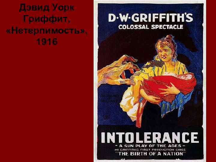 Дэвид Уорк Гриффит, «Нетерпимость» , 1916 
