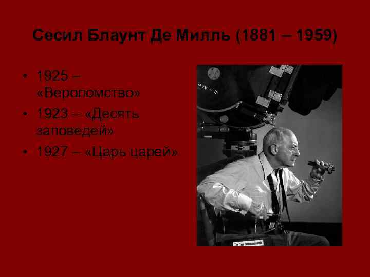 Сесил Блаунт Де Милль (1881 – 1959) • 1925 – «Вероломство» • 1923 –