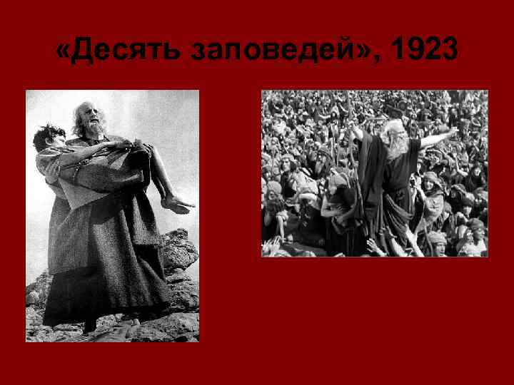  «Десять заповедей» , 1923 