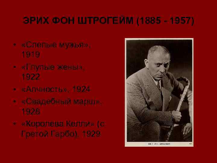 ЭРИХ ФОН ШТРОГЕЙМ (1885 - 1957) • «Слепые мужья» , 1919 • «Глупые жены»