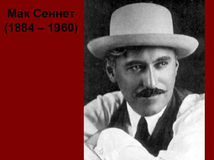 Мак Сеннет (1884 – 1960) 