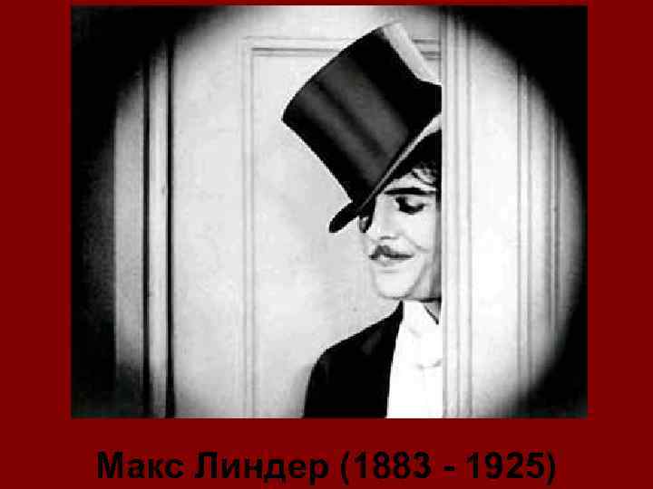 Макс Линдер (1883 - 1925) 