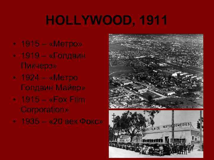HOLLYWOOD, 1911 • 1915 – «Метро» • 1919 – «Голдвин Пикчерз» • 1924 –
