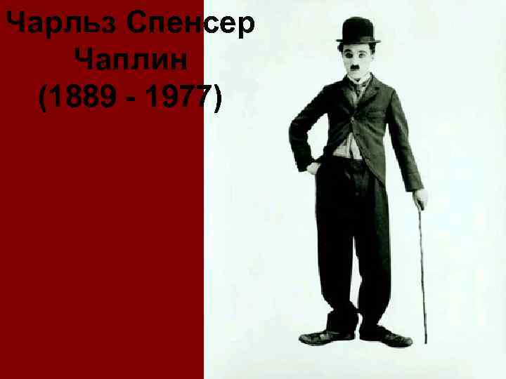 Чарльз Спенсер Чаплин (1889 - 1977) 