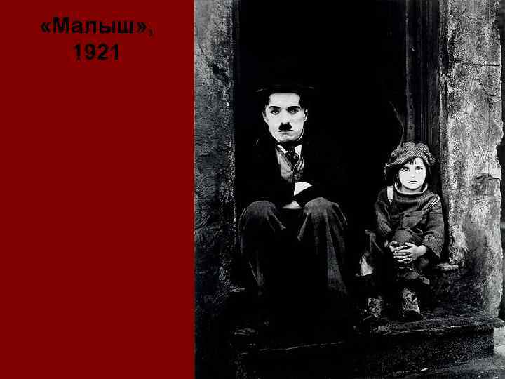  «Малыш» , 1921 