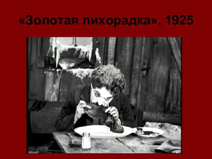  «Золотая лихорадка» , 1925 