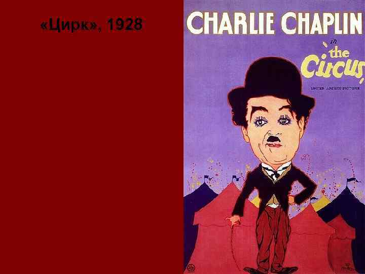  «Цирк» , 1928 