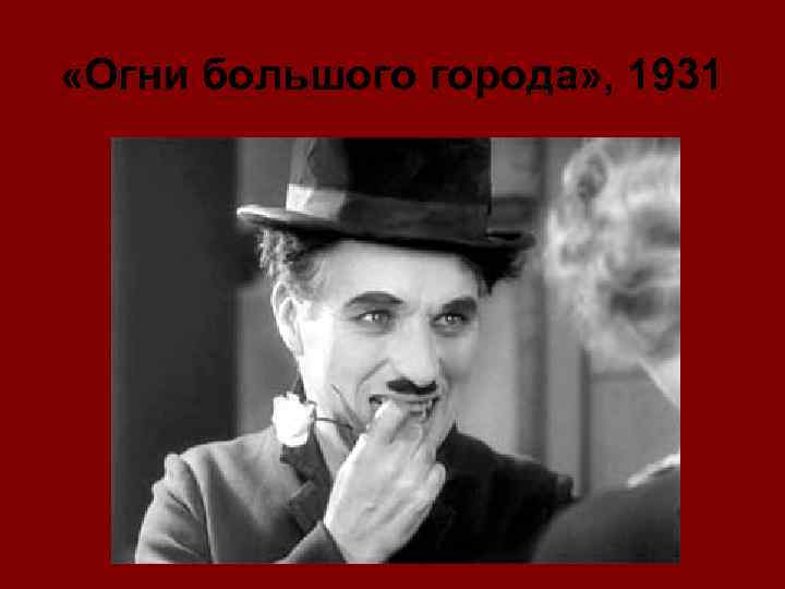  «Огни большого города» , 1931 