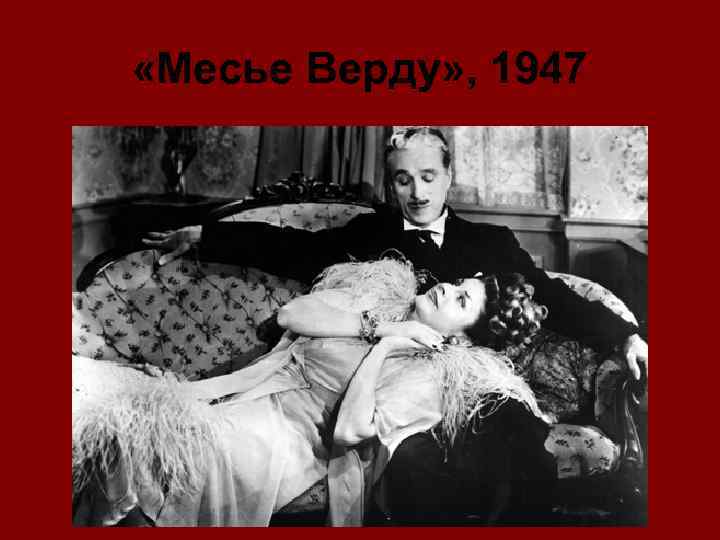  «Месье Верду» , 1947 
