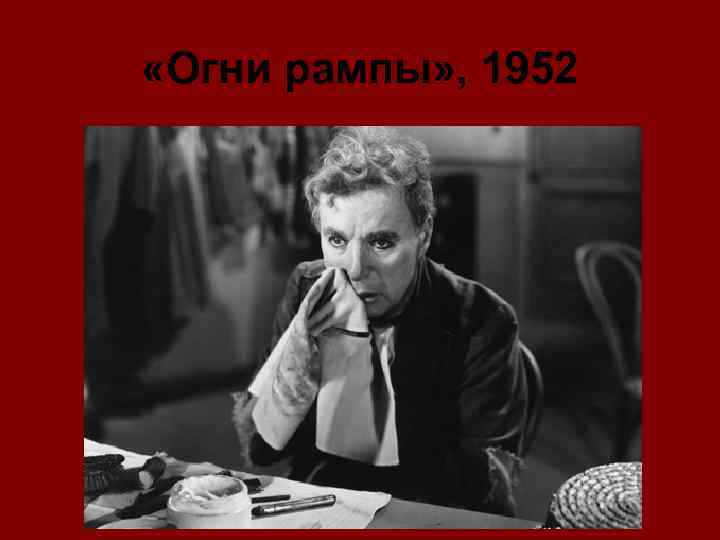  «Огни рампы» , 1952 