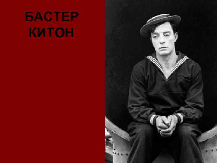 БАСТЕР КИТОН 