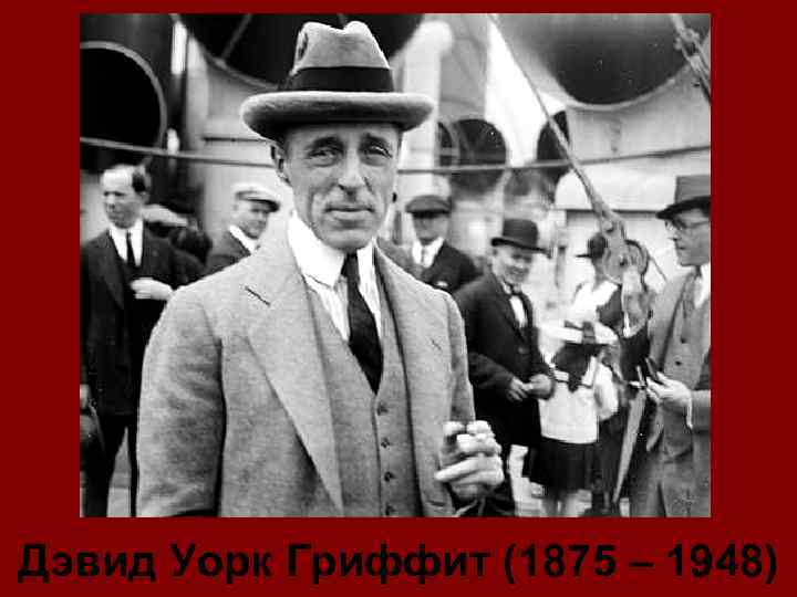 Дэвид Уорк Гриффит (1875 – 1948) 