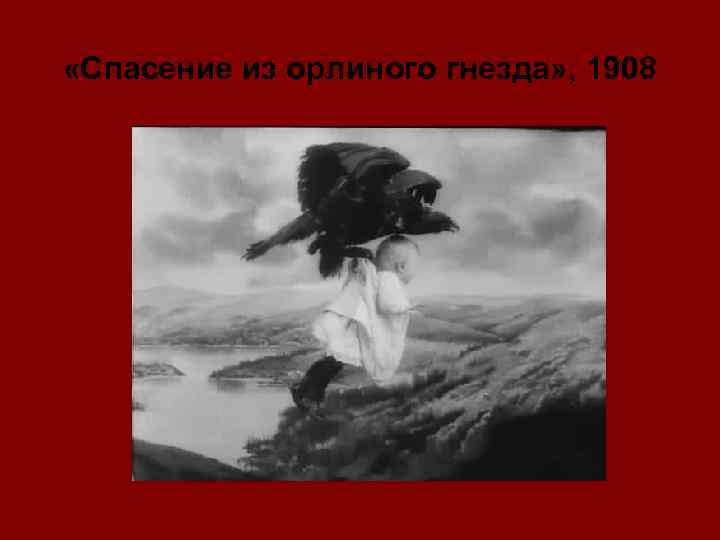  «Спасение из орлиного гнезда» , 1908 