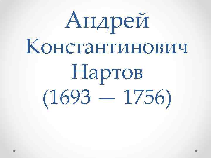 Андрей Константинович Нартов (1693 — 1756) 