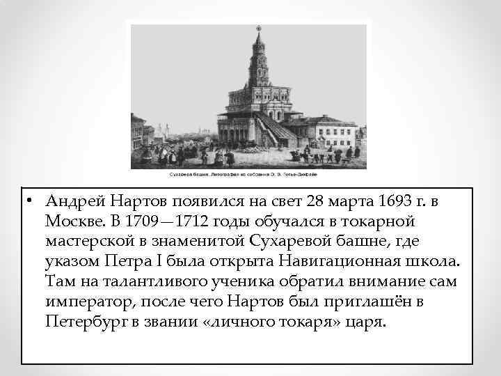  • Андрей Нартов появился на свет 28 марта 1693 г. в Москве. В