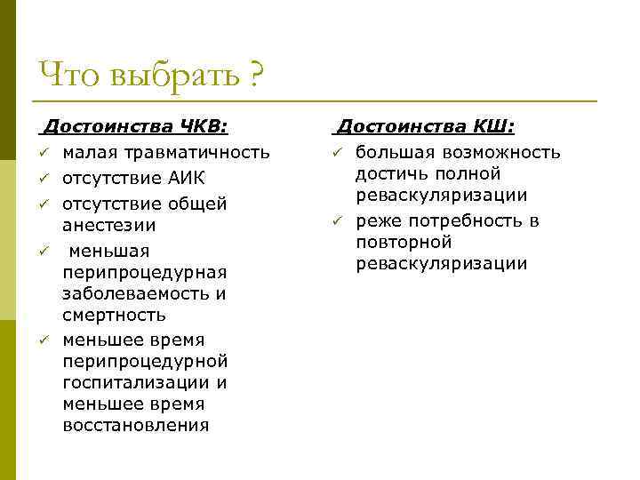 Что выбрать ? Достоинства ЧКВ: ü малая травматичность ü отсутствие АИК ü отсутствие общей