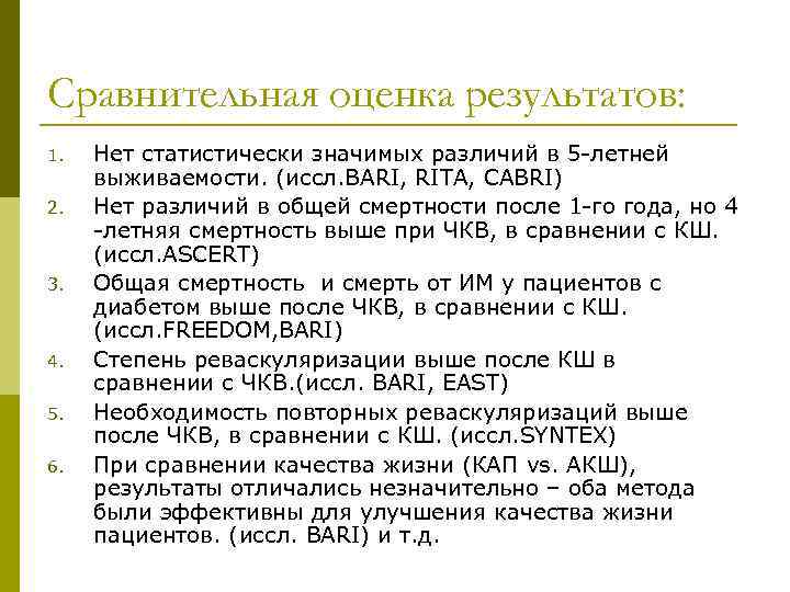 Сравнительная оценка результатов: 1. 2. 3. 4. 5. 6. Нет статистически значимых различий в