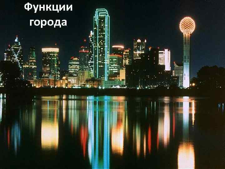 Функции города 