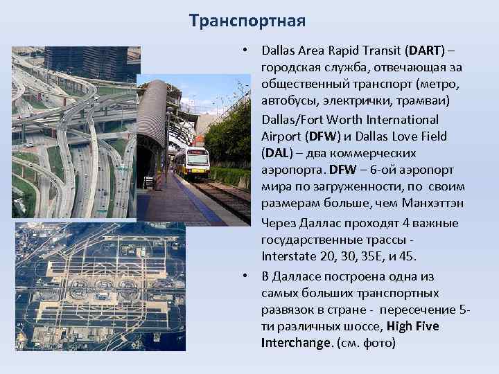 Транспортная • Dallas Area Rapid Transit (DART) – городская служба, отвечающая за общественный транспорт