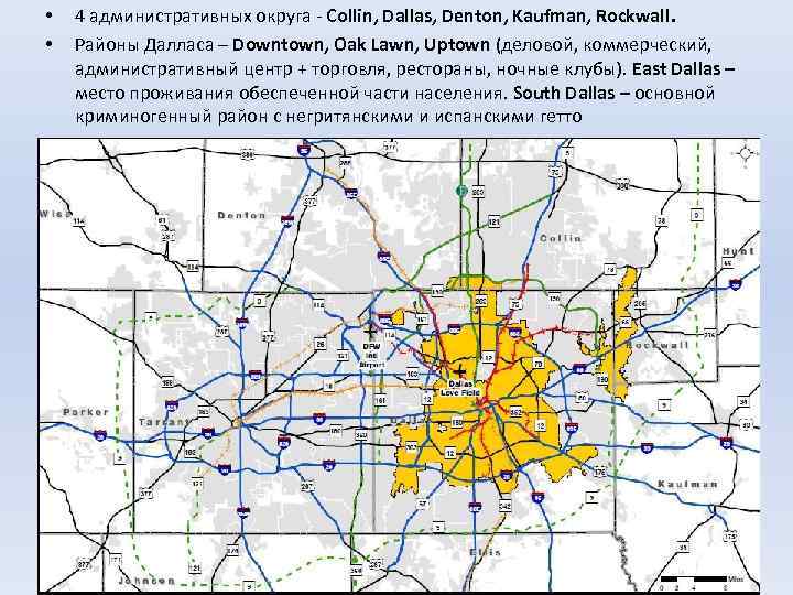  • • 4 административных округа - Collin, Dallas, Denton, Kaufman, Rockwall. Районы Далласа