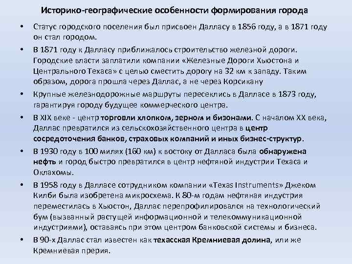 Историко-географические особенности формирования города • • Статус городского поселения был присвоен Далласу в 1856