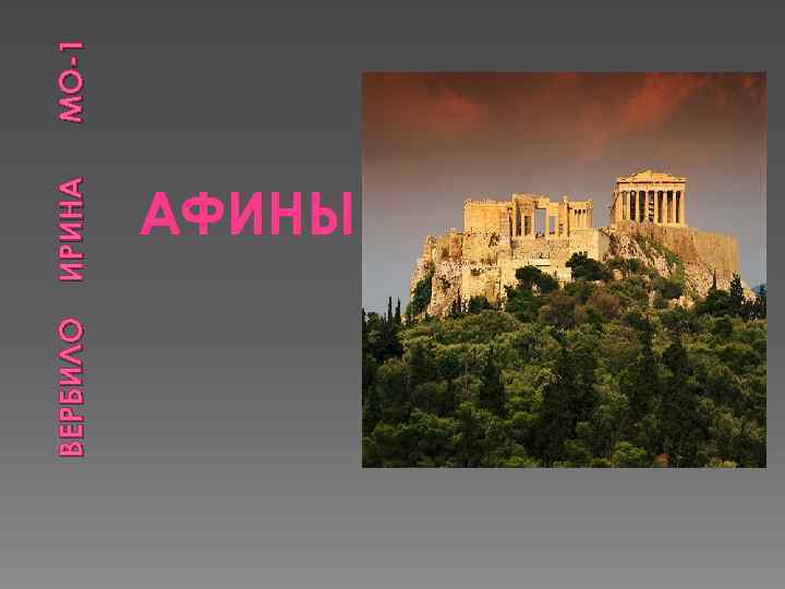 ВЕРБИЛО ИРИНА АФИНЫ МО-1 