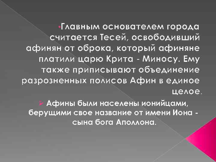  • Главным основателем города считается Тесей, освободивший афинян от оброка, который афиняне платили