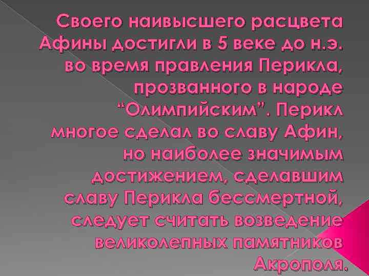 Своего наивысшего расцвета Афины достигли в 5 веке до н. э. во время правления