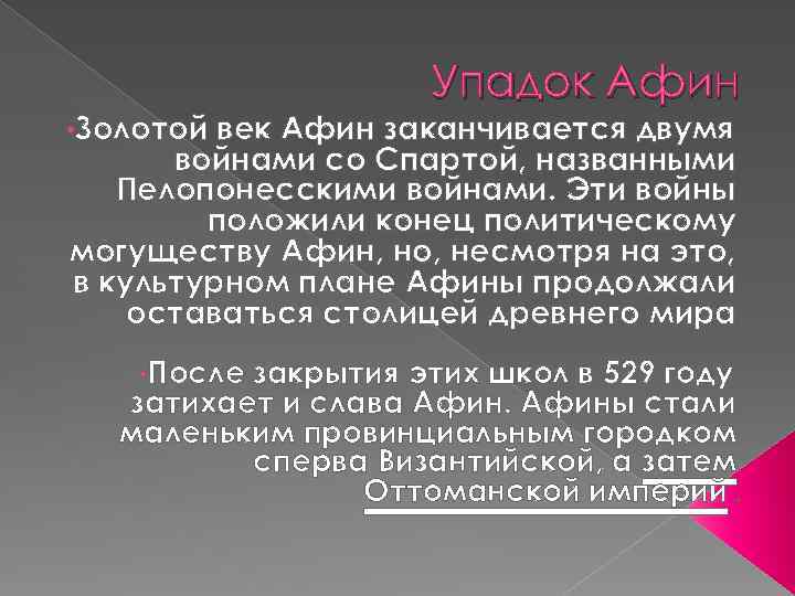  • Золотой Упадок Афин век Афин заканчивается двумя войнами со Спартой, названными Пелопонесскими