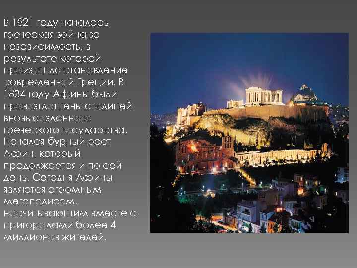 В 1821 году началась греческая война за независимость, в результате которой произошло становление современной