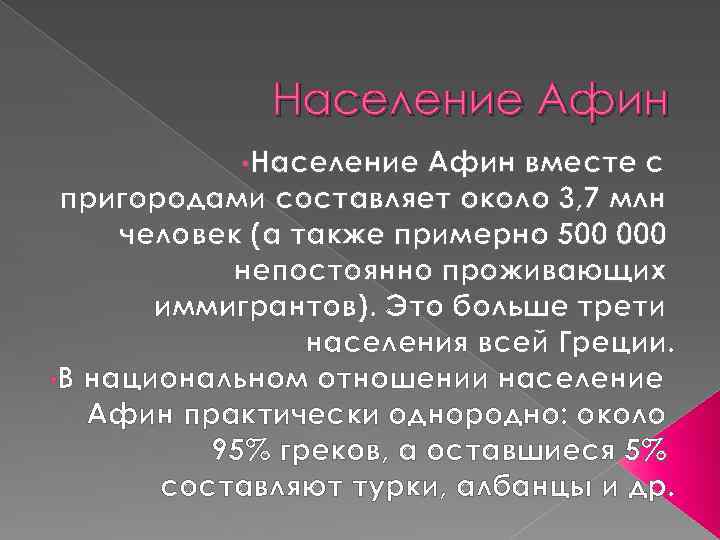 Население Афин • Население Афин вместе с пригородами составляет около 3, 7 млн человек