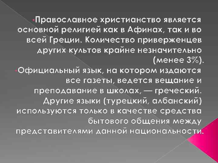  • Православное христианство является основной религией как в Афинах, так и во всей