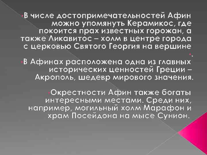  • В числе достопримечательностей Афин можно упомянуть Керамикос, где покоится прах известных горожан,