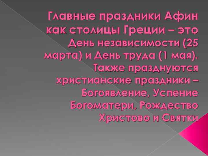 Главные праздники Афин как столицы Греции – это День независимости (25 марта) и День