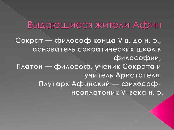 Выдающиеся жители Афин Сократ — философ конца V в. до н. э. , основатель