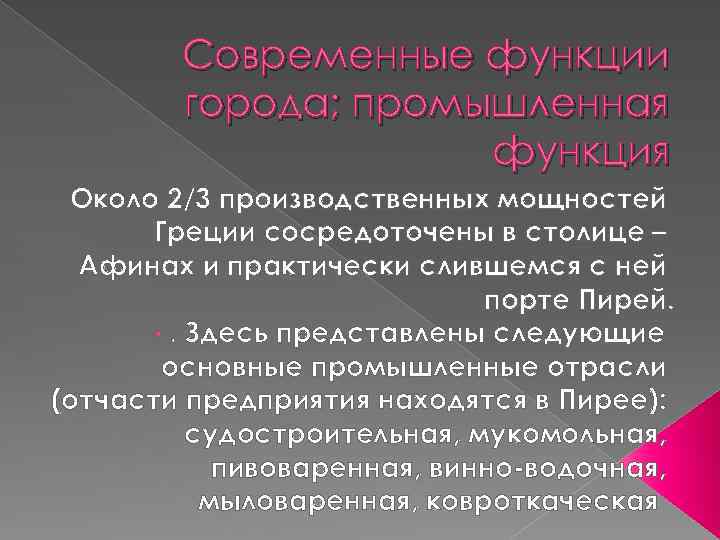 Современные функции города; промышленная функция Около 2/3 производственных мощностей Греции сосредоточены в столице –